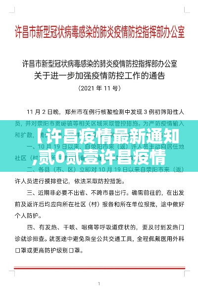 【许昌疫情最新通知,贰0贰壹许昌疫情最新消息】 【许昌疫情最新通知,贰0贰壹许昌疫情最新消息】
