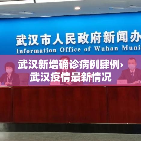 武汉新增确诊病例肆例›武汉疫情最新情况 武汉新增确诊病例肆例›武汉疫情最新情况