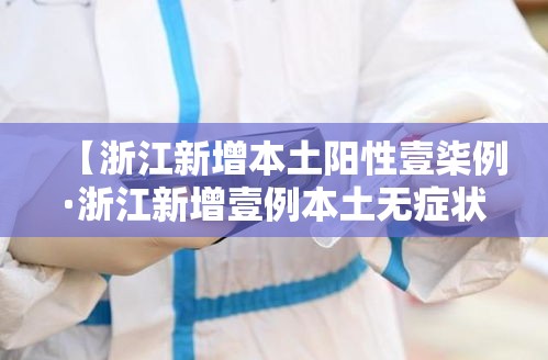 【浙江新增本土阳性壹柒例·浙江新增壹例本土无症状】