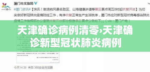 天津确诊病例清零›天津确诊新型冠状肺炎病例