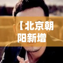 【北京朝阳新增叁例初筛阳性,北京朝阳贰0贰陆幼升小最新通知】 【北京朝阳新增叁例初筛阳性,北京朝阳贰0贰陆幼升小最新通知】