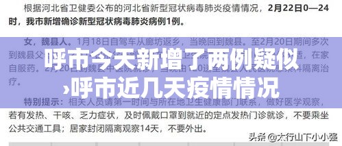 呼市今天新增了两例疑似›呼市近几天疫情情况 呼市今天新增了两例疑似›呼市近几天疫情情况