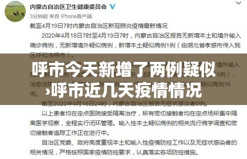 呼市今天新增了两例疑似›呼市近几天疫情情况 呼市今天新增了两例疑似›呼市近几天疫情情况