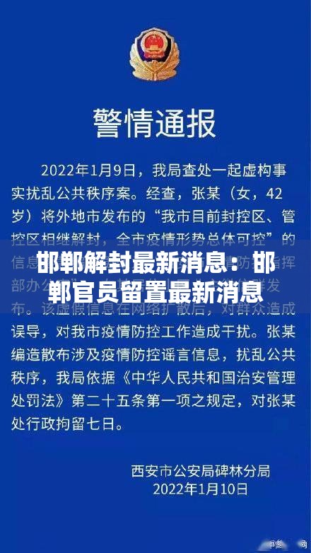 邯郸解封最新消息:邯郸官员留置最新消息 邯郸解封最新消息:邯郸官员留置最新消息