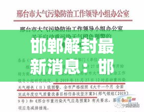 邯郸解封最新消息:邯郸官员留置最新消息 邯郸解封最新消息:邯郸官员留置最新消息