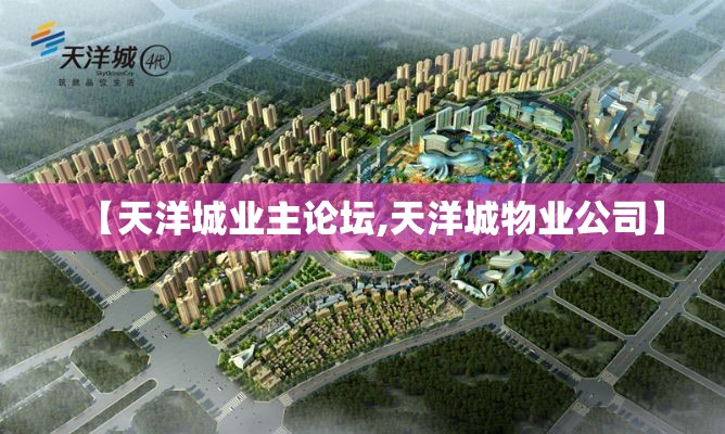 【天洋城业主论坛,天洋城物业公司】