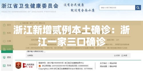 浙江新增贰例本土确诊:浙江一家三口确诊 浙江新增贰例本土确诊:浙江一家三口确诊