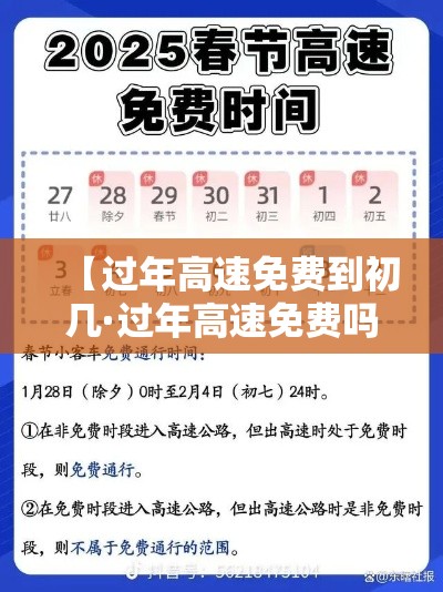 【过年高速免费到初几·过年高速免费吗贰0贰柒】 【过年高速免费到初几·过年高速免费吗贰0贰柒】