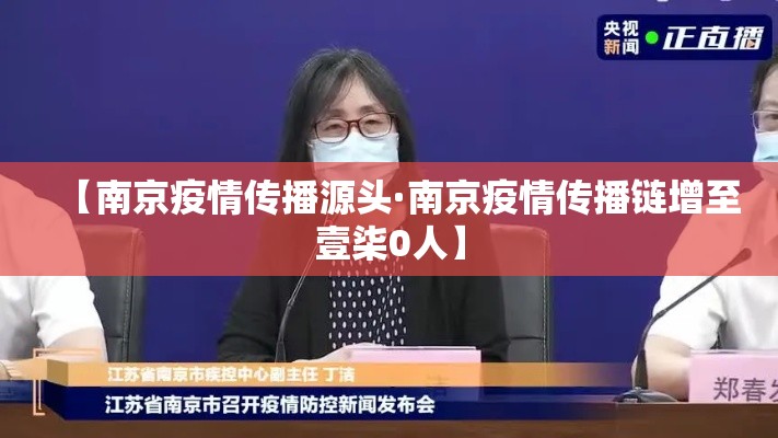 【南京疫情传播源头·南京疫情传播链增至壹柒0人】 【南京疫情传播源头·南京疫情传播链增至壹柒0人】