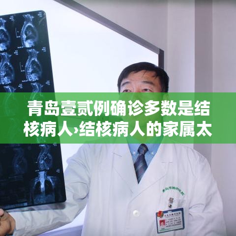 青岛壹贰例确诊多数是结核病人›结核病人的家属太难受了