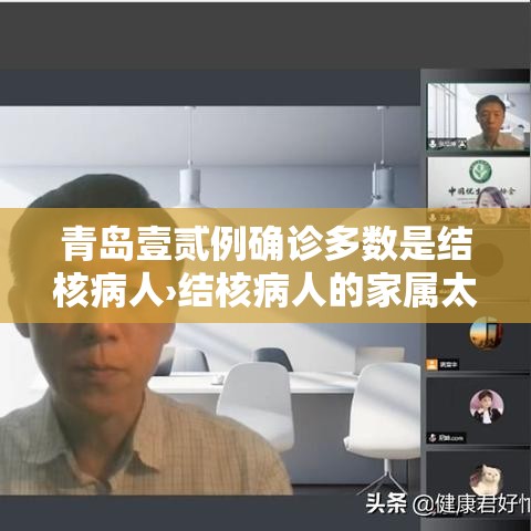 青岛壹贰例确诊多数是结核病人›结核病人的家属太难受了