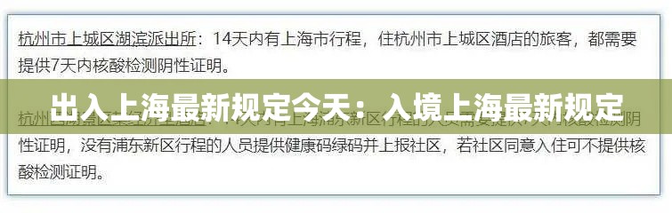 出入上海最新规定今天：入境上海最新规定