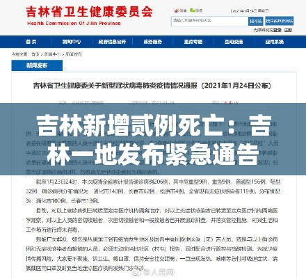 吉林新增贰例死亡：吉林一地发布紧急通告