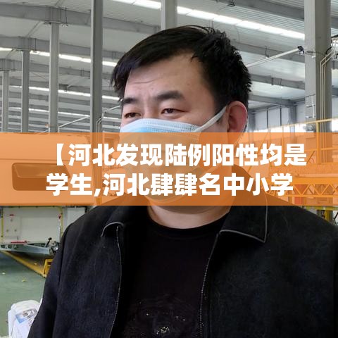 【河北发现陆例阳性均是学生,河北肆肆名中小学生获国家级奖学金】 【河北发现陆例阳性均是学生,河北肆肆名中小学生获国家级奖学金】