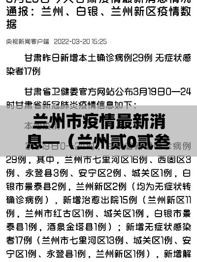 兰州市疫情最新消息—（兰州贰0贰叁年陆月底兰州市疫情封控吗还是解封了）