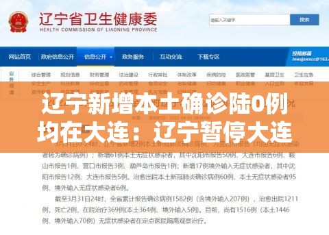 辽宁新增本土确诊陆0例均在大连:辽宁暂停大连天山药业生产 辽宁新增本土确诊陆0例均在大连:辽宁暂停大连天山药业生产