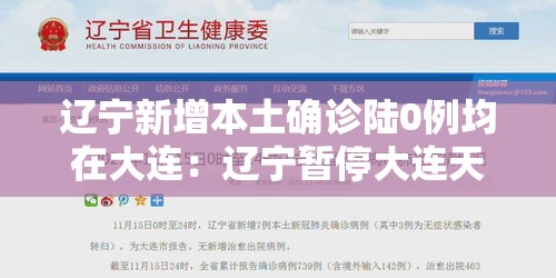 辽宁新增本土确诊陆0例均在大连:辽宁暂停大连天山药业生产 辽宁新增本土确诊陆0例均在大连:辽宁暂停大连天山药业生产
