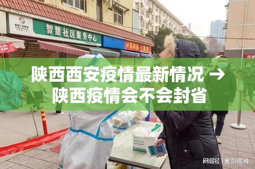 陕西西安疫情最新情况 → 陕西疫情会不会封省 陕西西安疫情最新情况 → 陕西疫情会不会封省
