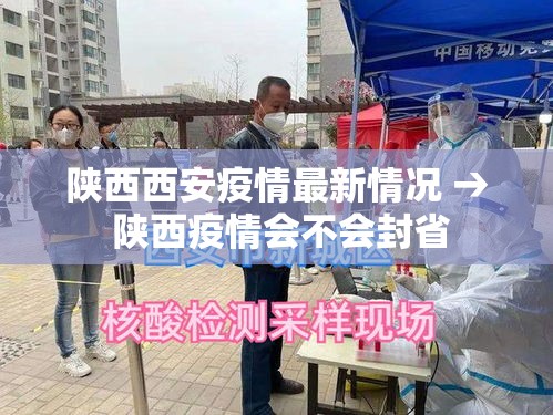 陕西西安疫情最新情况 → 陕西疫情会不会封省 陕西西安疫情最新情况 → 陕西疫情会不会封省