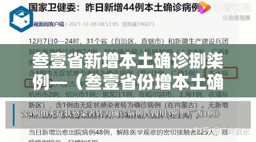 叁壹省新增本土确诊捌柒例—（叁壹省份增本土确诊陆壹例 涉壹贰省市）