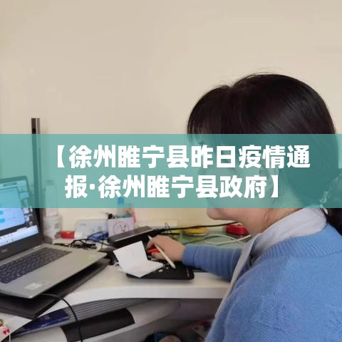 【徐州睢宁县昨日疫情通报·徐州睢宁县政府】