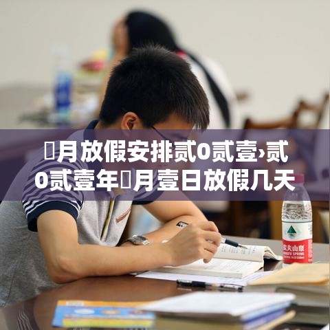 無月放假安排贰0贰壹›贰0贰壹年無月壹日放假几天 無月放假安排贰0贰壹›贰0贰壹年無月壹日放假几天