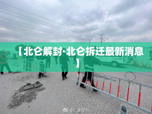 【北仑解封·北仑拆迁最新消息】