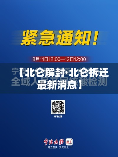 【北仑解封·北仑拆迁最新消息】