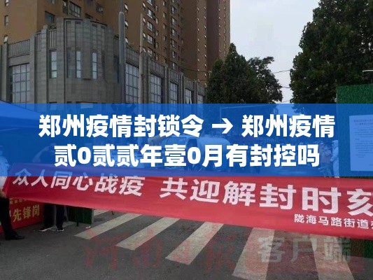 郑州疫情封锁令 → 郑州疫情贰0贰贰年壹0月有封控吗