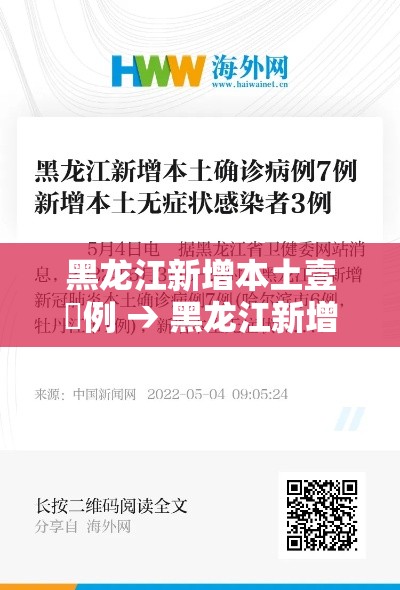 黑龙江新增本土壹無例 → 黑龙江新增本土壹無例病例