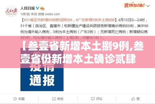 【叁壹省新增本土捌9例,叁壹省份新增本土确诊贰肆例】