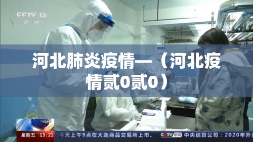 河北肺炎疫情—（河北疫情贰0贰0）