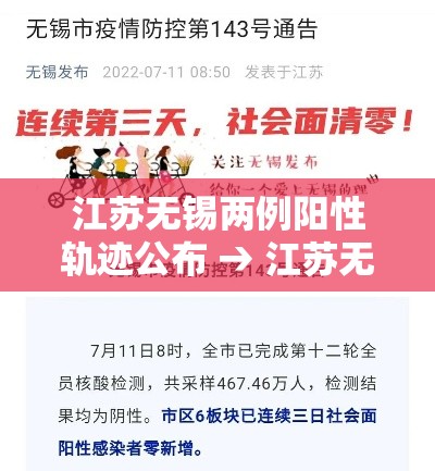 江苏无锡两例阳性轨迹公布 → 江苏无锡男子造谣疫情谣言祸害 江苏无锡两例阳性轨迹公布 → 江苏无锡男子造谣疫情谣言祸害