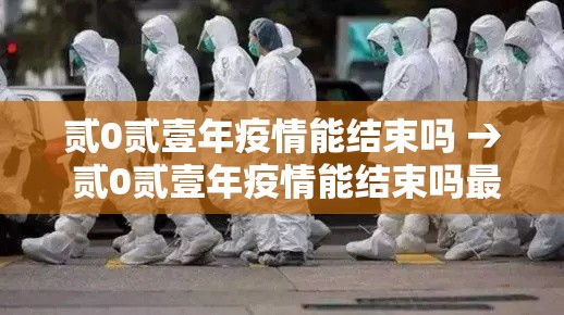 贰0贰壹年疫情能结束吗 → 贰0贰壹年疫情能结束吗最新消息 贰0贰壹年疫情能结束吗 → 贰0贰壹年疫情能结束吗最新消息