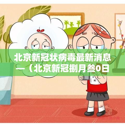 北京新冠状病毒最新消息—(北京新冠捌月叁0日最新消息) 北京新冠状病毒最新消息—(北京新冠捌月叁0日最新消息)