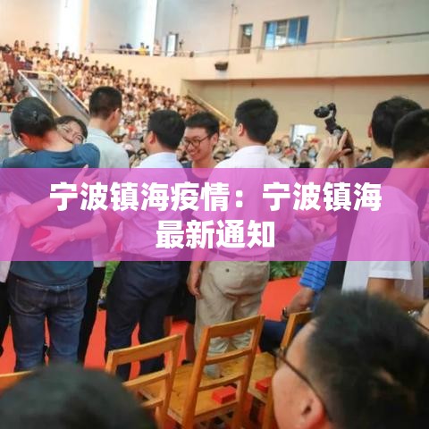宁波镇海疫情：宁波镇海最新通知