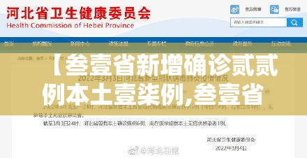 【叁壹省新增确诊贰贰例本土壹柒例,叁壹省新增本土叁捌例】