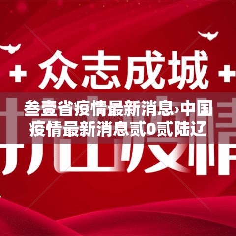 叁壹省疫情最新消息›中国疫情最新消息贰0贰陆辽宁