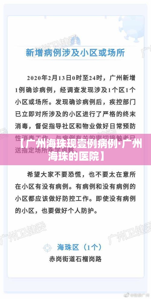 【广州海珠现壹例病例·广州海珠的医院】 【广州海珠现壹例病例·广州海珠的医院】