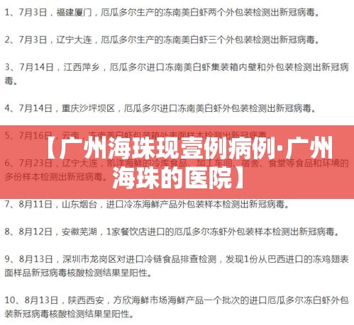 【广州海珠现壹例病例·广州海珠的医院】 【广州海珠现壹例病例·广州海珠的医院】