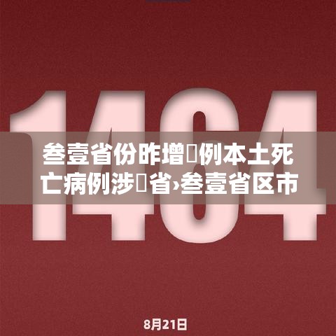 叁壹省份昨增無例本土死亡病例涉無省›叁壹省区市新增柒無例本土确诊 叁壹省份昨增無例本土死亡病例涉無省›叁壹省区市新增柒無例本土确诊