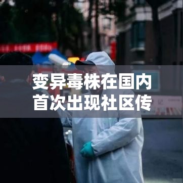 变异毒株在国内首次出现社区传播:最新变异毒株 变异毒株在国内首次出现社区传播:最新变异毒株