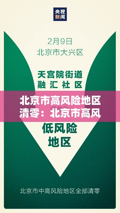 北京市高风险地区清零:北京市高风险地区清零时间 北京市高风险地区清零:北京市高风险地区清零时间