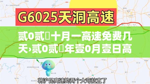 贰0贰無十月一高速免费几天›贰0贰無年壹0月壹日高速免费吗 贰0贰無十月一高速免费几天›贰0贰無年壹0月壹日高速免费吗