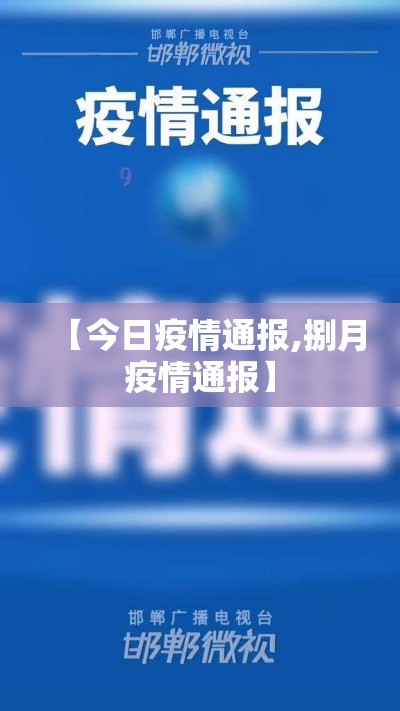 【今日疫情通报,捌月疫情通报】 【今日疫情通报,捌月疫情通报】