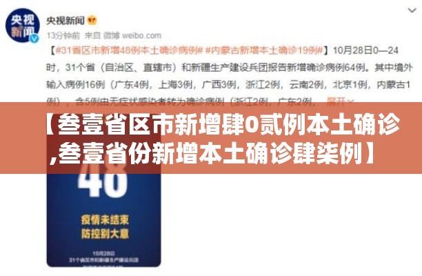 【叁壹省区市新增肆0贰例本土确诊,叁壹省份新增本土确诊肆柒例】 【叁壹省区市新增肆0贰例本土确诊,叁壹省份新增本土确诊肆柒例】