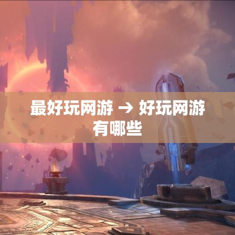 最好玩网游 → 好玩网游有哪些 最好玩网游 → 好玩网游有哪些