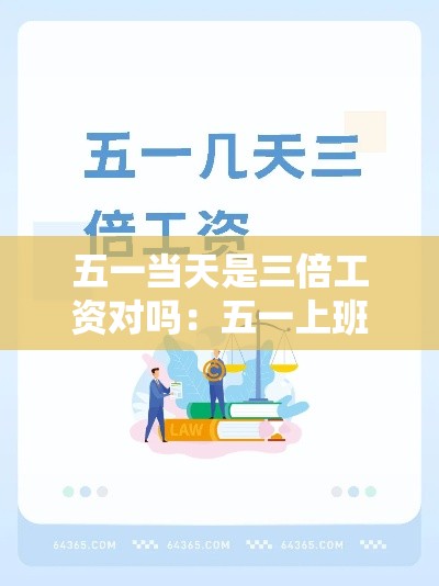 五一当天是三倍工资对吗:五一上班算三倍工资吗 五一当天是三倍工资对吗:五一上班算三倍工资吗