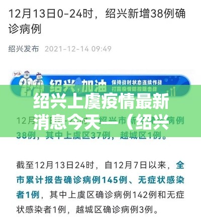 绍兴上虞疫情最新消息今天—（绍兴上虞刑事安件最近）