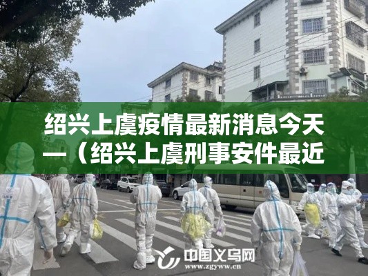 绍兴上虞疫情最新消息今天—（绍兴上虞刑事安件最近）